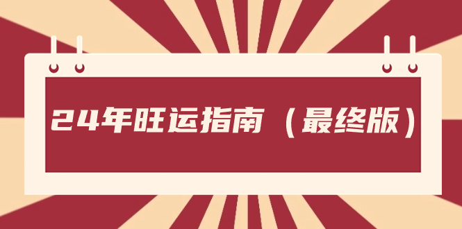 某公众号付费文章《24年旺运指南，旺运秘籍（最终版）》网赚项目-副业赚钱-互联网创业-资源整合八方网创