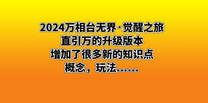 2024万相台无界·觉醒之旅：直引万的升级版本，增加了很多新的知识点 概…网赚项目-副业赚钱-互联网创业-资源整合八方网创