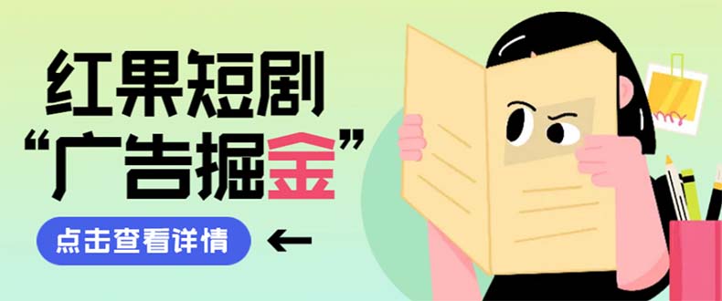最新红果短剧广告掘金挂机项目，卡包看广告，单机一天20-30+【自动脚本+…网赚项目-副业赚钱-互联网创业-资源整合八方网创