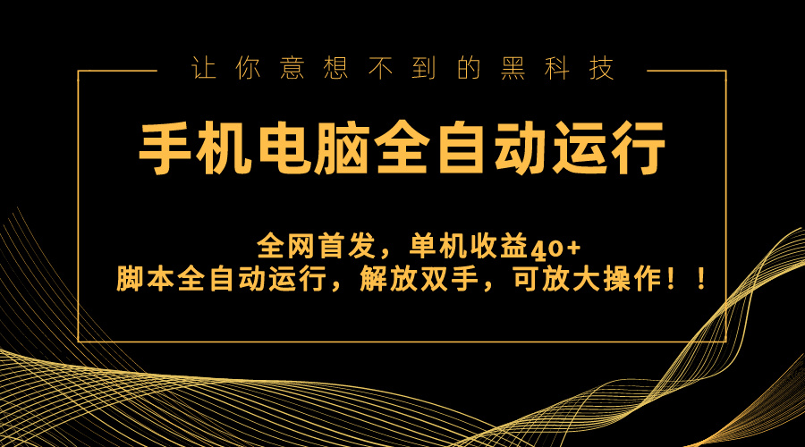 全网首发新平台，手机电脑全自动运行，单机收益40+解放双手，可放大操作！网赚项目-副业赚钱-互联网创业-资源整合八方网创