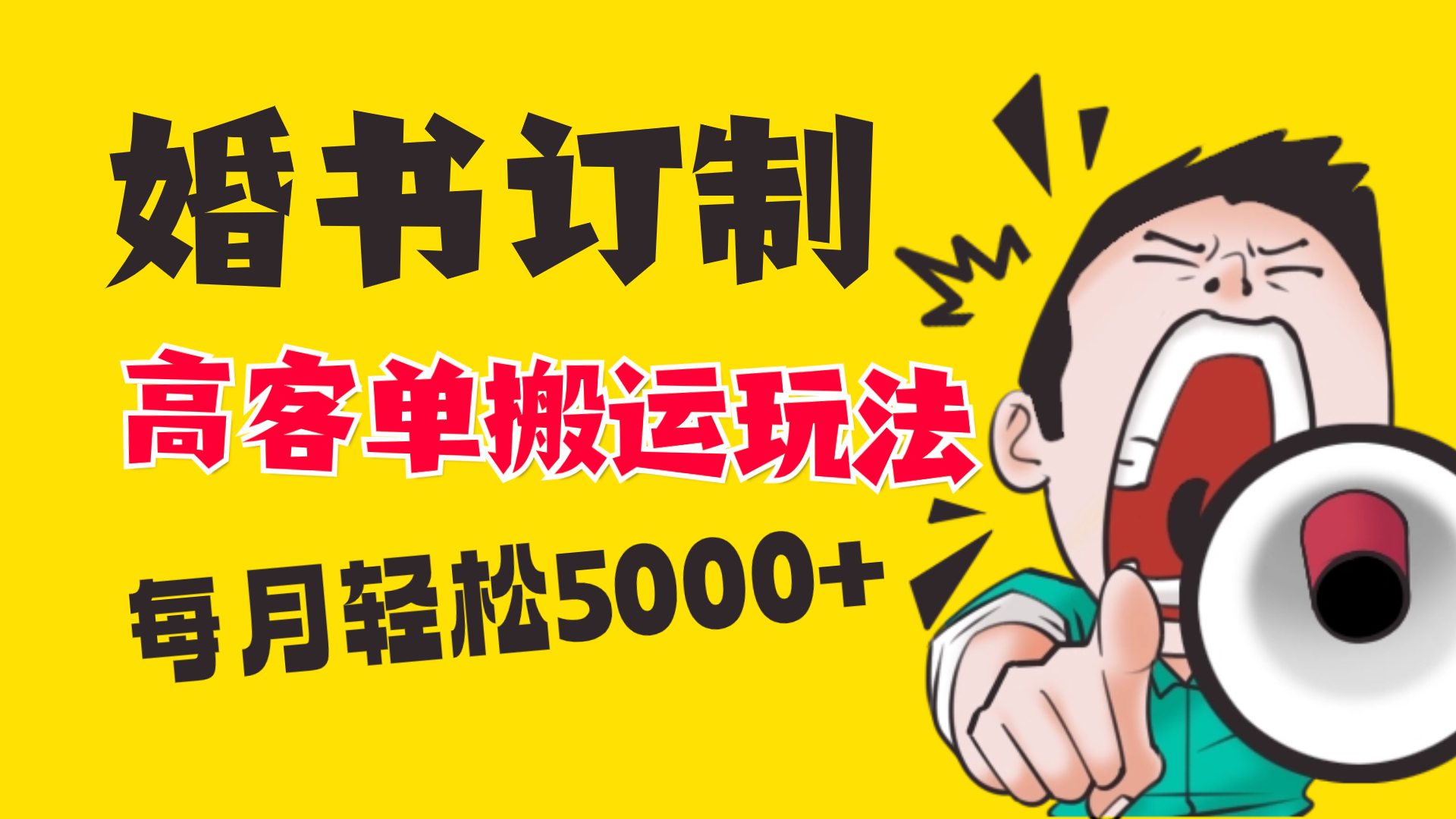 小红书蓝海赛道，婚书定制搬运高客单价玩法，轻松月入5000+网赚项目-副业赚钱-互联网创业-资源整合八方网创