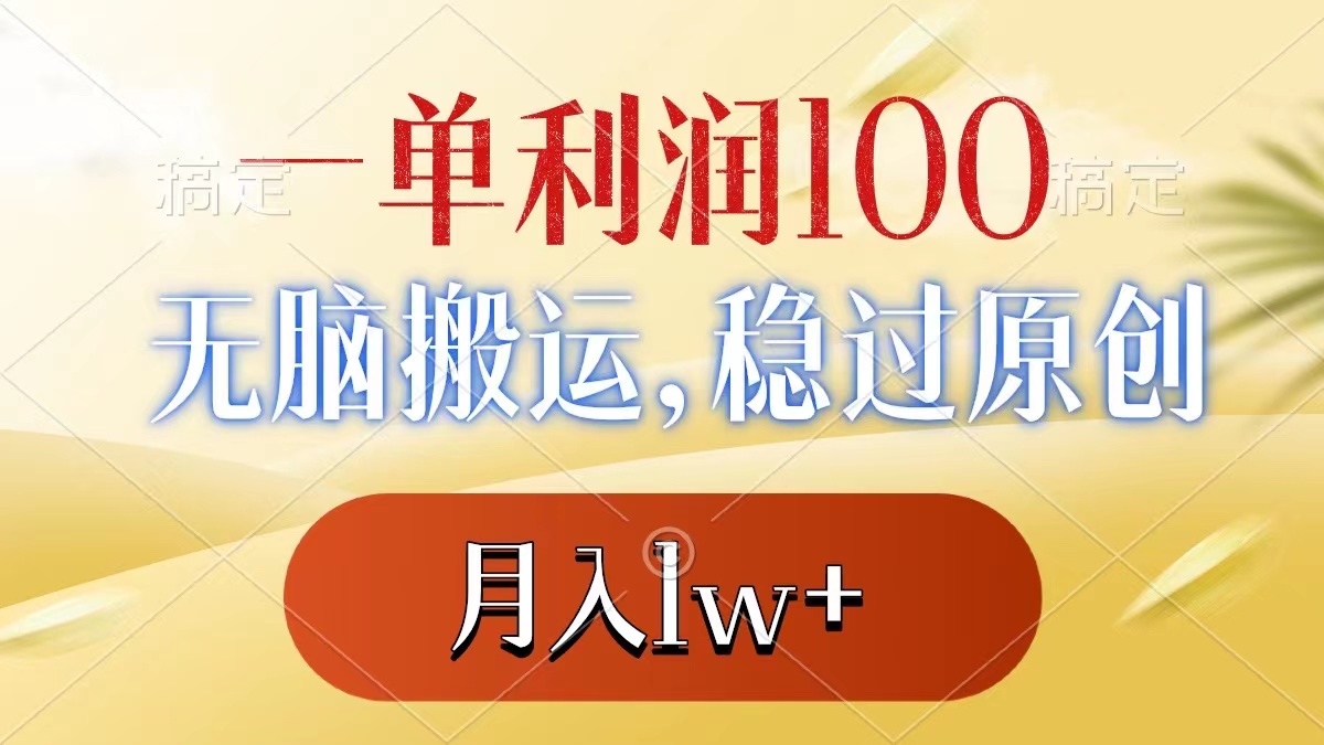 一单利润100+，无脑搬运，稳过原创，月入1w+网赚项目-副业赚钱-互联网创业-资源整合八方网创