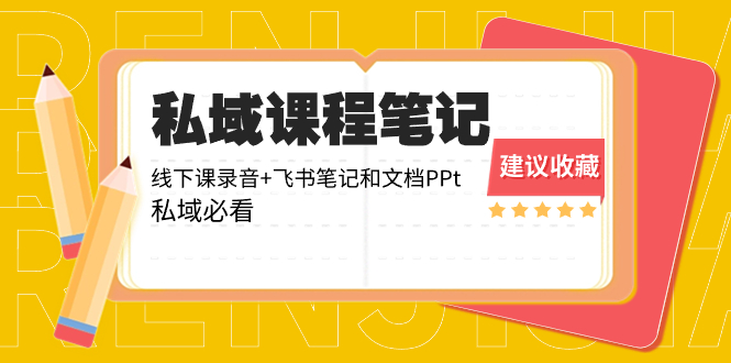 私域收费课程笔记：线下课录音+飞书笔记和文档PPt，私域必看！网赚项目-副业赚钱-互联网创业-资源整合八方网创