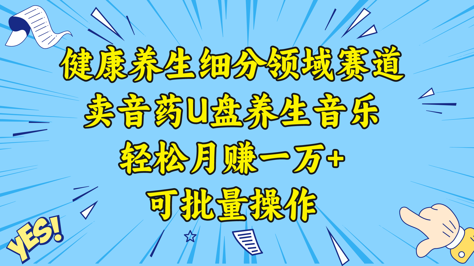 健康养生细分领域赛道，卖音药U盘养生音乐，轻松月赚一万+，可批量操作网赚项目-副业赚钱-互联网创业-资源整合八方网创