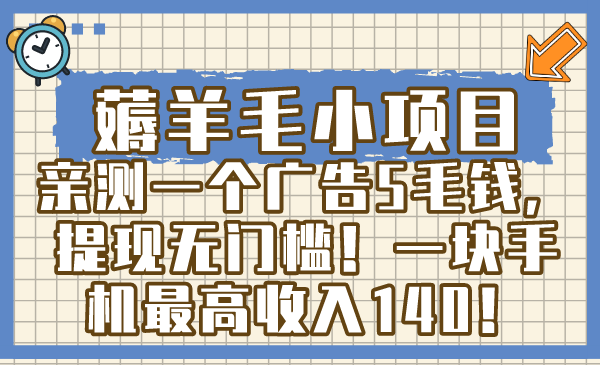薅羊毛小项目，亲测一个广告5毛钱，提现无门槛！一块手机最高收入140！网赚项目-副业赚钱-互联网创业-资源整合八方网创