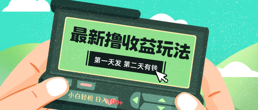 2024最新撸视频收益玩法，第一天发，第二天就有钱网赚项目-副业赚钱-互联网创业-资源整合八方网创
