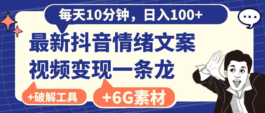 每天10分钟，日入100+，最新抖音情绪文案视频变现一条龙（附6G素材及软件）网赚项目-副业赚钱-互联网创业-资源整合八方网创