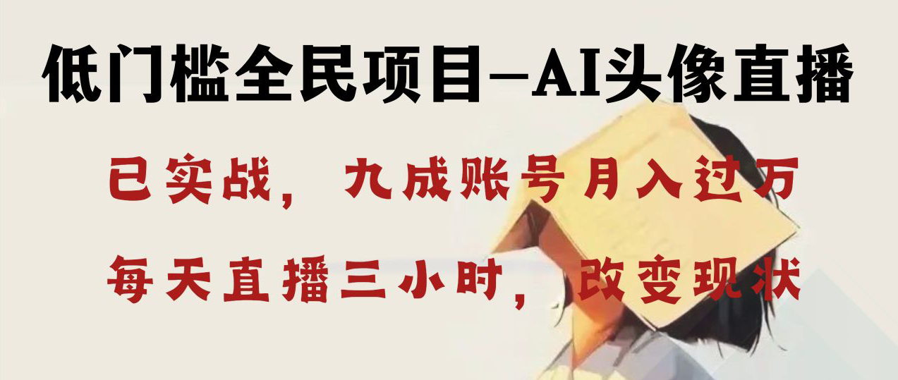 AI头像直播深度讲解，人人可月入万元，每天三小时改变你的现状！网赚项目-副业赚钱-互联网创业-资源整合八方网创