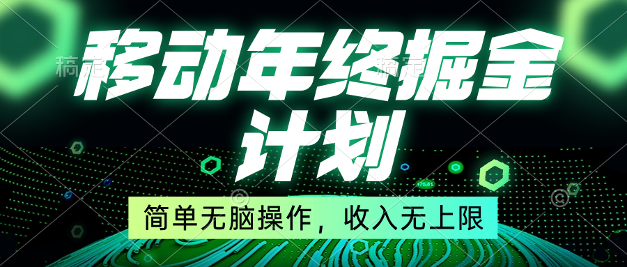 移动年底掘金计划，简单无脑操作，收入无上限！网赚项目-副业赚钱-互联网创业-资源整合八方网创