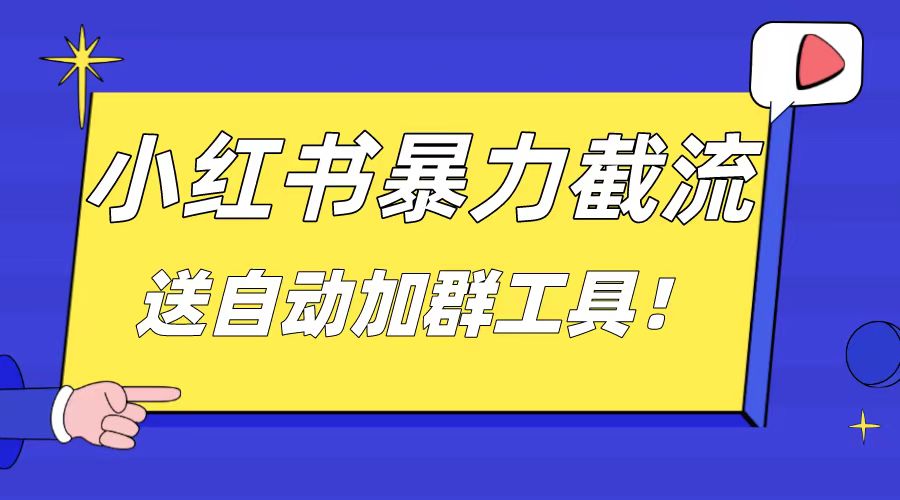 小红书截流引流大法，简单无脑粗暴，日引20-30个高质量创业粉（送自动加…网赚项目-副业赚钱-互联网创业-资源整合八方网创