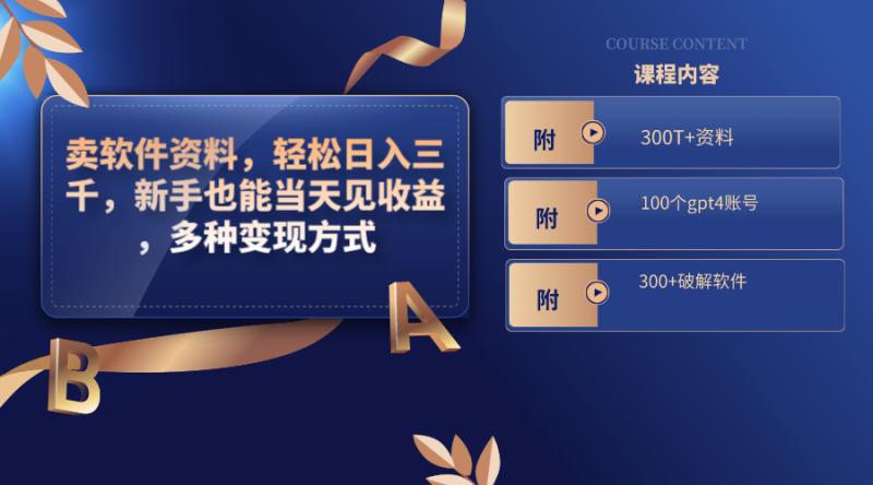 卖软件资料，轻松日入三千，新手也能当天见收益，多种变现方式，（附300…网赚项目-副业赚钱-互联网创业-资源整合八方网创