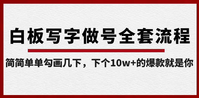白板写字做号全套流程-完结，简简单单勾画几下，下个10w+的爆款就是你网赚项目-副业赚钱-互联网创业-资源整合八方网创