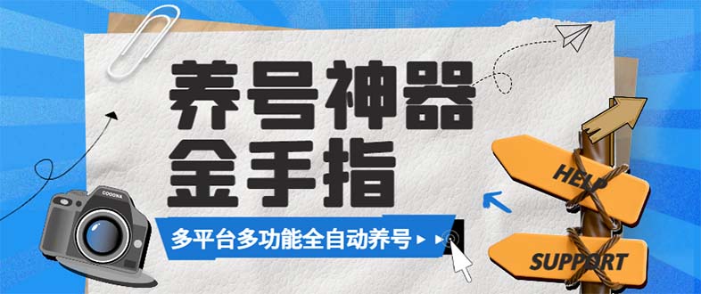 最新金手指多平台养号脚本，精准养号必备神器【永久脚本+使用教程】网赚项目-副业赚钱-互联网创业-资源整合八方网创