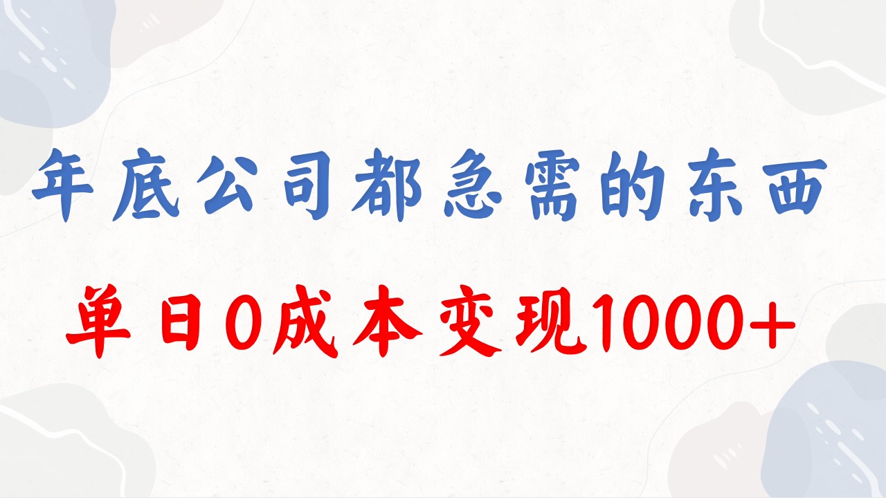 年底必做项目，每个公司都需要，今年别再错过了，0成本变现，单日收益1000网赚项目-副业赚钱-互联网创业-资源整合八方网创