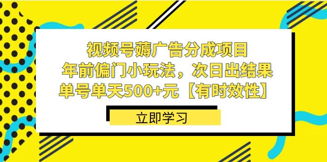 视频号薅广告分成项目，年前偏门小玩法，次日出结果，单号单天500+元【…网赚项目-副业赚钱-互联网创业-资源整合八方网创