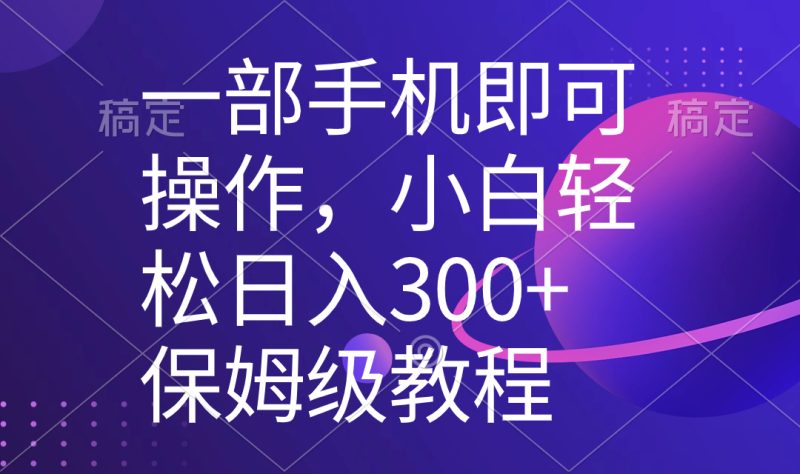 一部手机即可操作，小白轻松上手日入300+保姆级教程，五分钟一个原创视频网赚项目-副业赚钱-互联网创业-资源整合八方网创