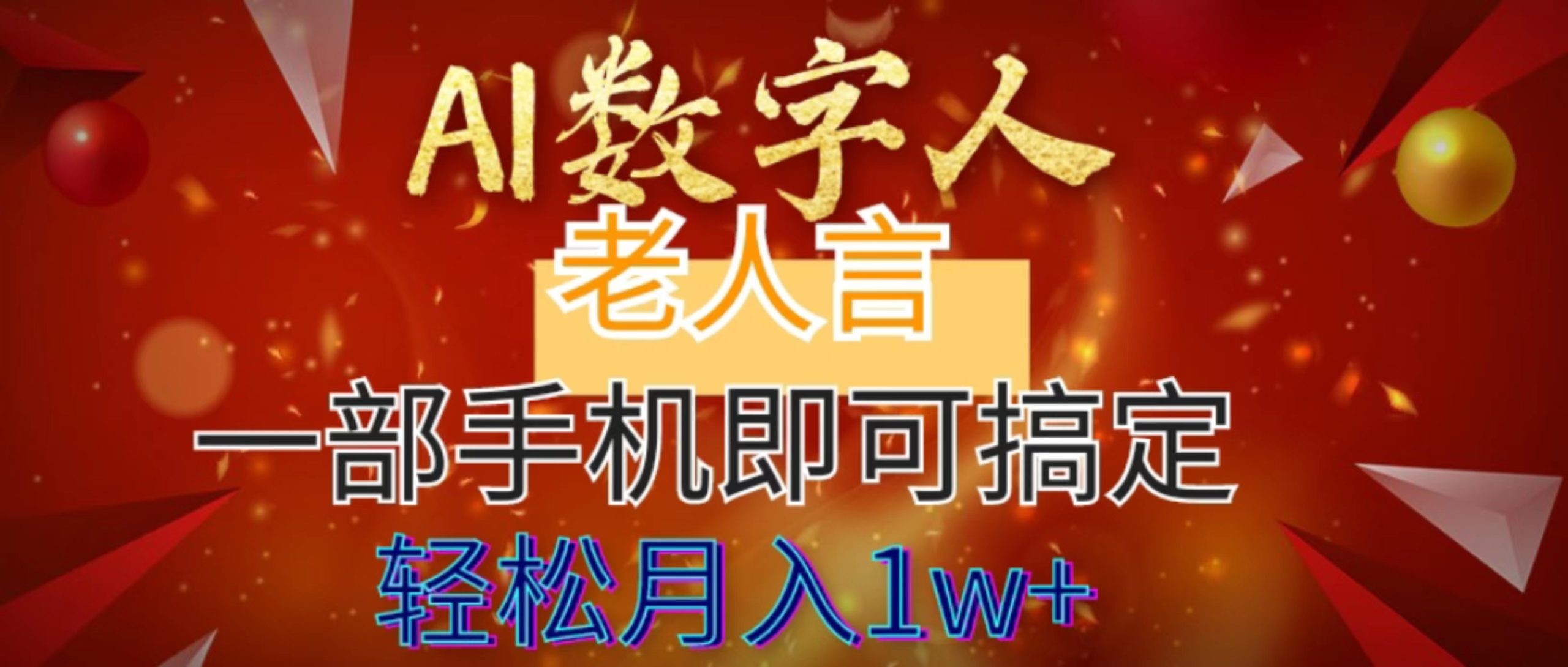 AI数字老人言，7个作品涨粉6万，一部手机即可搞定，轻松月入1W+网赚项目-副业赚钱-互联网创业-资源整合八方网创