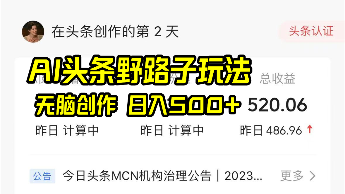 AI头条野路子玩法，无脑创作，日入500+网赚项目-副业赚钱-互联网创业-资源整合八方网创