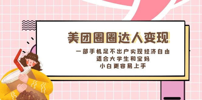 美团圈圈达人变现，一部手机足不出户实现经济自由。适合大学生和宝妈，…网赚项目-副业赚钱-互联网创业-资源整合八方网创