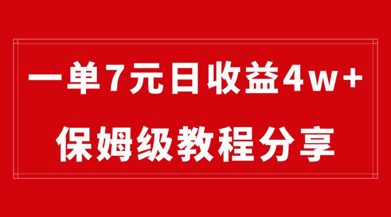 纯搬运做网盘拉新一单7元，最高单日收益40000+（保姆级教程）网赚项目-副业赚钱-互联网创业-资源整合八方网创