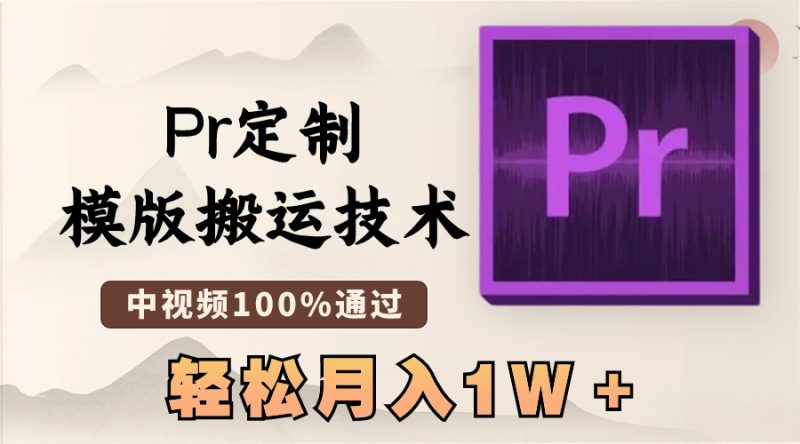最新Pr定制模版搬运技术，中视频100%通过，几分钟一条视频，轻松月入1W＋网赚项目-副业赚钱-互联网创业-资源整合八方网创