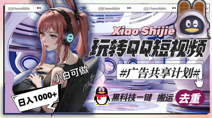 一天收入1000+，黑科技一键搬运去重，玩转QQ短视频广告共享计划网赚项目-副业赚钱-互联网创业-资源整合八方网创