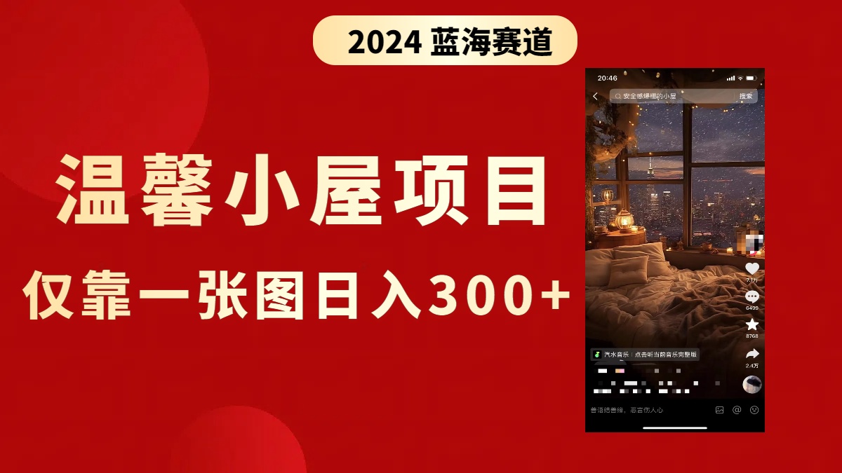 抖音爆火温馨小屋项目，仅靠一张图片日入300+，附保姆级教程网赚项目-副业赚钱-互联网创业-资源整合八方网创