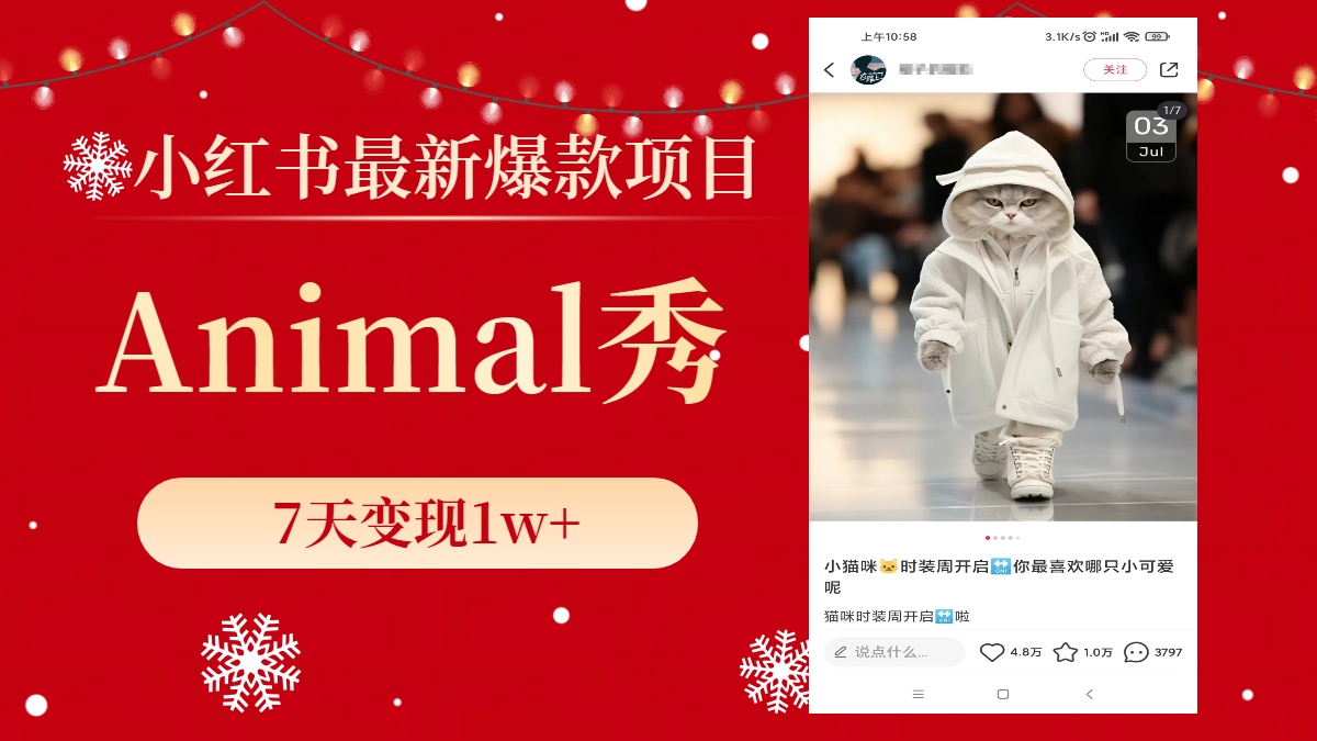 小红书最新爆款项目，Animal秀，7天变现1w+网赚项目-副业赚钱-互联网创业-资源整合八方网创