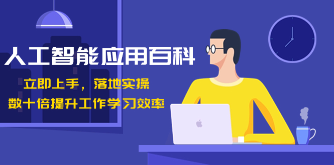 人工智能-应用百科！立即上手，落地实操！数十倍提升工作学习效率网赚项目-副业赚钱-互联网创业-资源整合八方网创