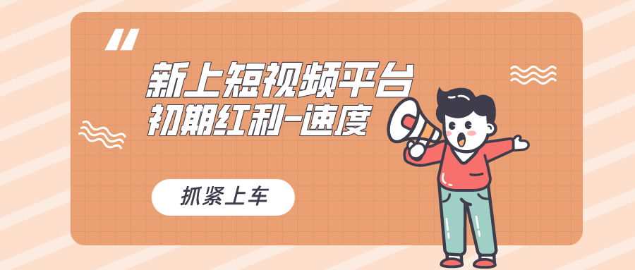 又一个全新短视频平台，疑似巨头之作，新手小白入局初期红利的关键，想…网赚项目-副业赚钱-互联网创业-资源整合八方网创