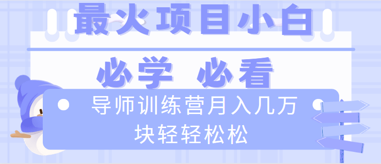 导师训练营互联网最牛逼的项目没有之一，新手小白必学，月入2万+轻轻松松网赚项目-副业赚钱-互联网创业-资源整合八方网创