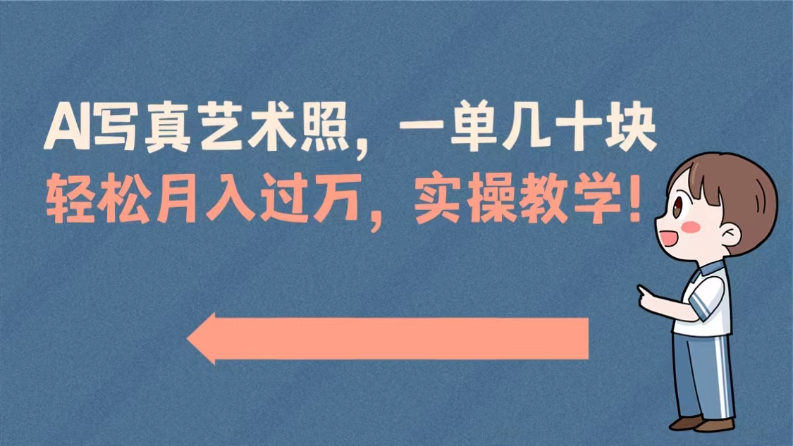 AI写真艺术照，一单几十块，轻松月入过万，实操演示教学！网赚项目-副业赚钱-互联网创业-资源整合八方网创