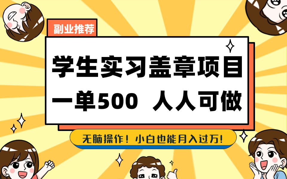 学生实习盖章项目，人人可做，一单500+网赚项目-副业赚钱-互联网创业-资源整合八方网创