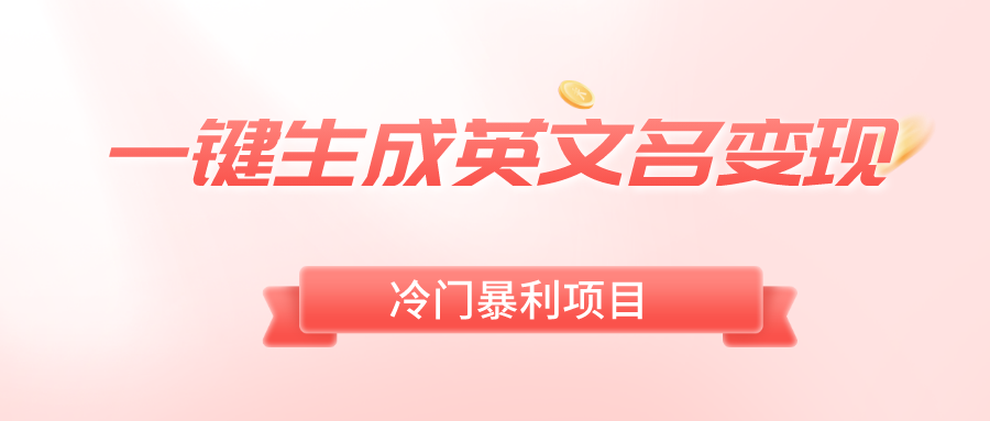 一键生成英文名变现，冷门暴利无门槛，轻松日赚500+网赚项目-副业赚钱-互联网创业-资源整合八方网创
