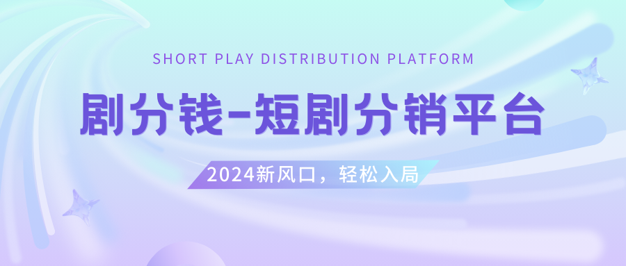 短剧CPS推广项目,提供5000部短剧授权视频可挂载, 可以一起赚钱网赚项目-副业赚钱-互联网创业-资源整合八方网创