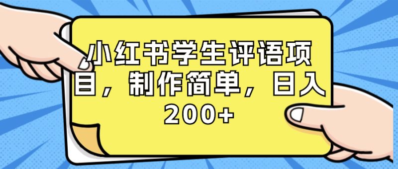 小红书学生评语项目，制作简单，日入200+（附资源素材）网赚项目-副业赚钱-互联网创业-资源整合八方网创
