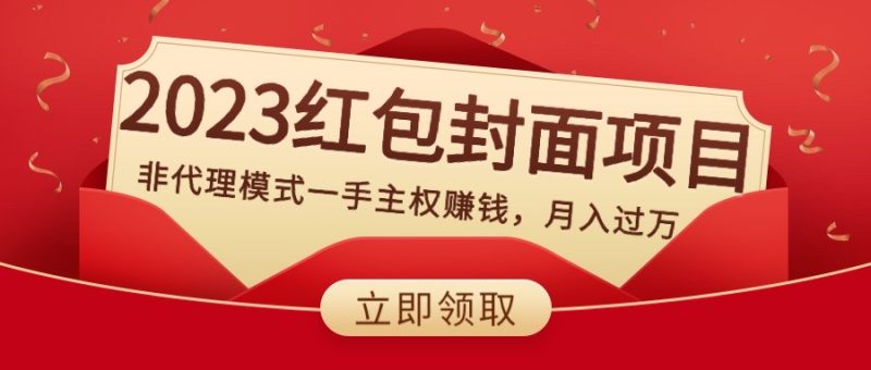 2023红包封面项目，非代理模式一手主权赚钱，月入过万网赚项目-副业赚钱-互联网创业-资源整合八方网创