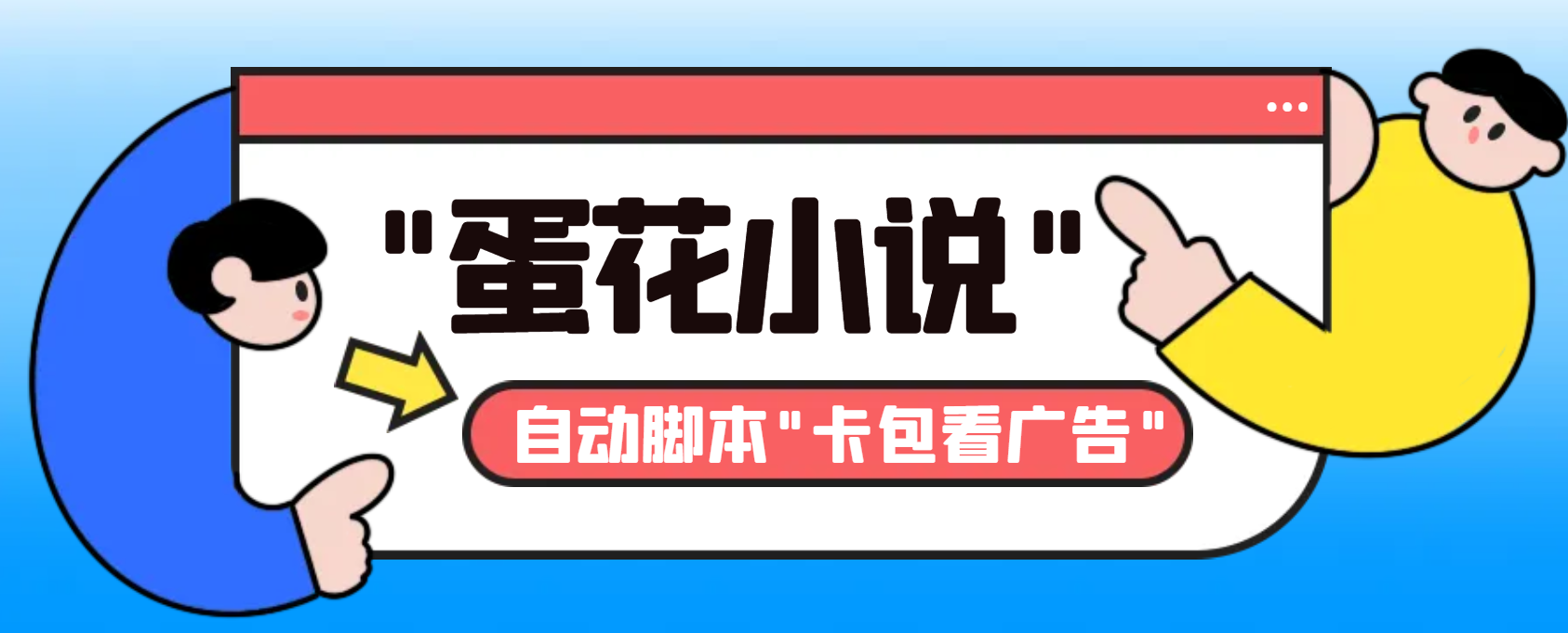 最新斗音旗下蛋花小说广告掘金挂机项目，卡包看广告，单机一天20-30+【…网赚项目-副业赚钱-互联网创业-资源整合八方网创