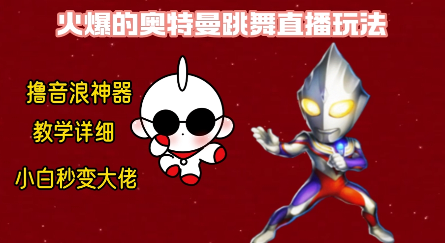 最新奥特曼无人直播整蛊玩法，保姆级教学撸音浪神器网赚项目-副业赚钱-互联网创业-资源整合八方网创