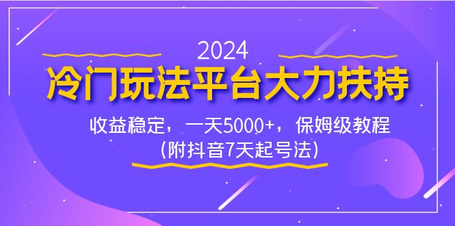2024冷门玩法平台大力扶持，收益稳定，一天5000+，保姆级教程（附抖音7…网赚项目-副业赚钱-互联网创业-资源整合八方网创