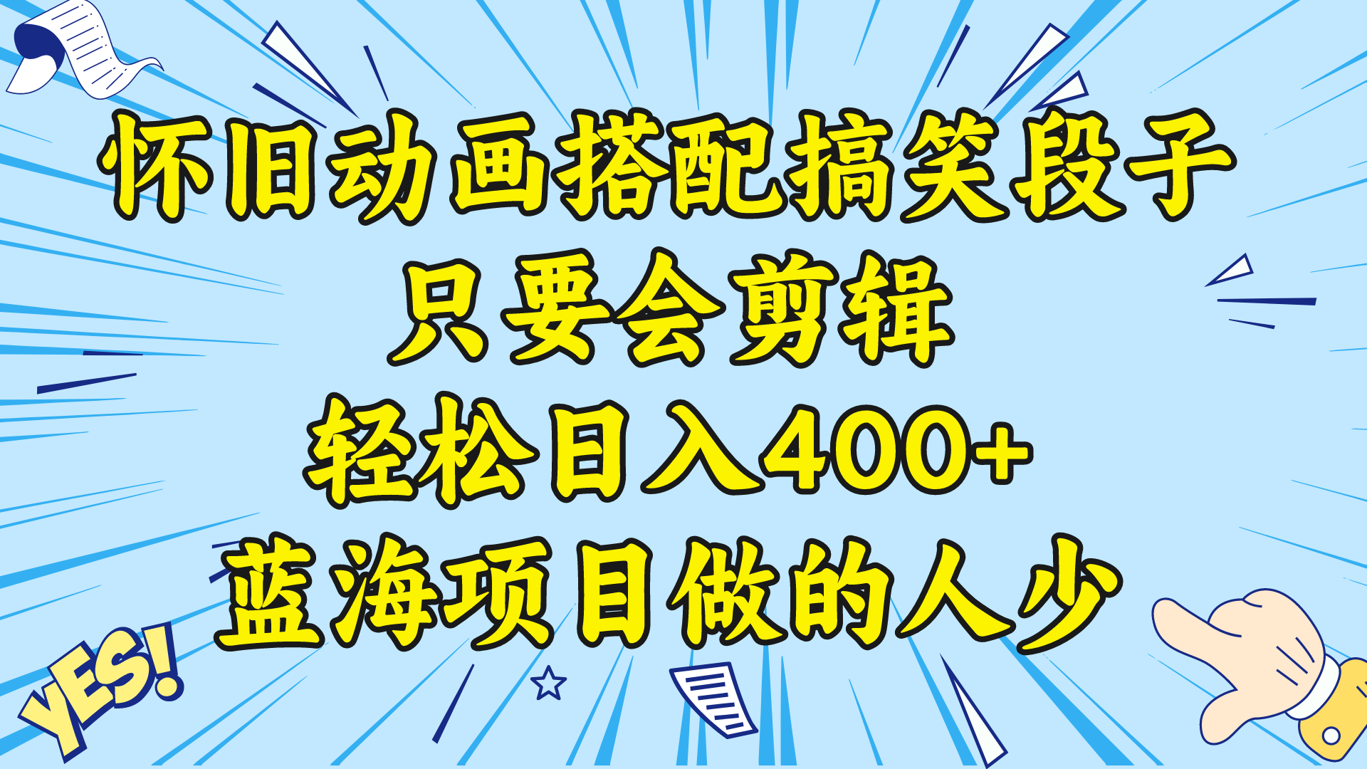 视频号怀旧动画搭配搞笑段子，只要会剪辑轻松日入400+，教程+素材网赚项目-副业赚钱-互联网创业-资源整合八方网创