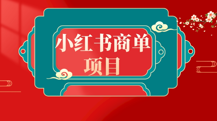 错过了小红书无货源电商，不要再错过小红书商单！网赚项目-副业赚钱-互联网创业-资源整合八方网创