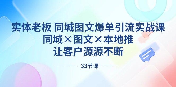 实体老板 同城图文爆单引流实战课，同城×图文×本地推，让客户源源不断网赚项目-副业赚钱-互联网创业-资源整合八方网创