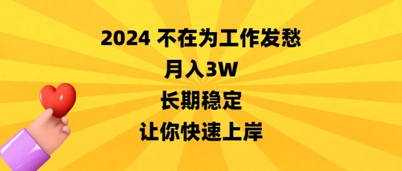 2024不在为工作发愁，月入3W，长期稳定，让你快速上岸网赚项目-副业赚钱-互联网创业-资源整合八方网创