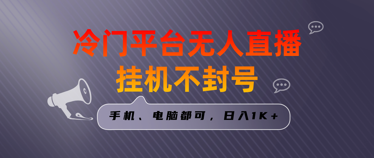 全网首发冷门平台无人直播挂机项目，三天起号日入1000＋，手机电脑都可…网赚项目-副业赚钱-互联网创业-资源整合八方网创