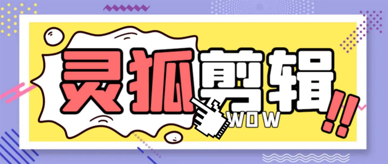 灵狐视频AI剪辑+去水印裁剪+视频分割+批量合成+智能混剪【永久脚本+详…网赚项目-副业赚钱-互联网创业-资源整合八方网创