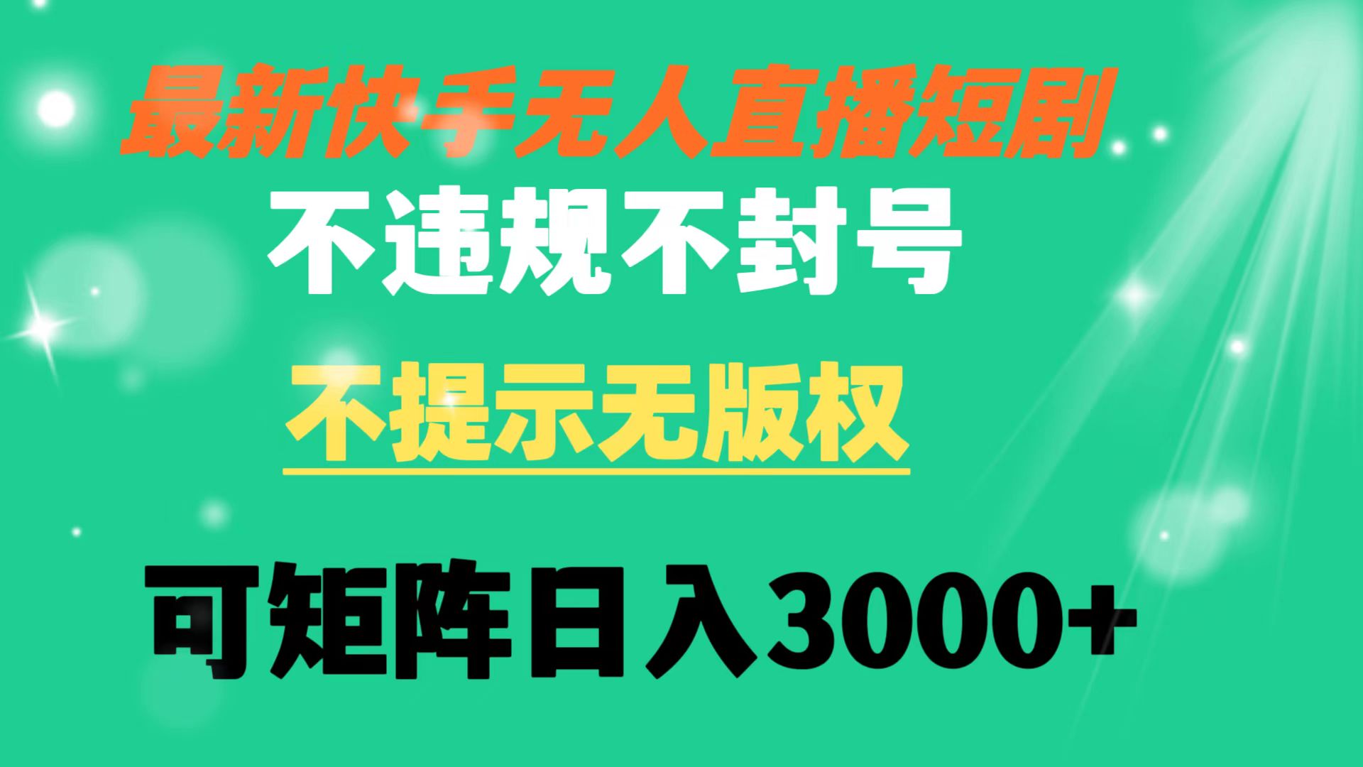 快手无人直播短剧 不违规 不提示 无版权 可矩阵操作轻松日入3000+网赚项目-副业赚钱-互联网创业-资源整合八方网创