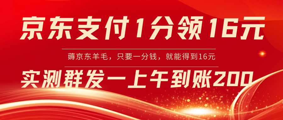 京东支付1分得16元实操到账200网赚项目-副业赚钱-互联网创业-资源整合八方网创