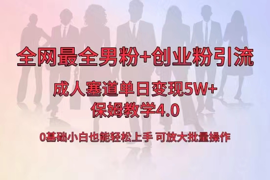 全网首发成人用品单日卖货5W+，最全男粉+创业粉引流玩法，小白也能轻松…网赚项目-副业赚钱-互联网创业-资源整合八方网创