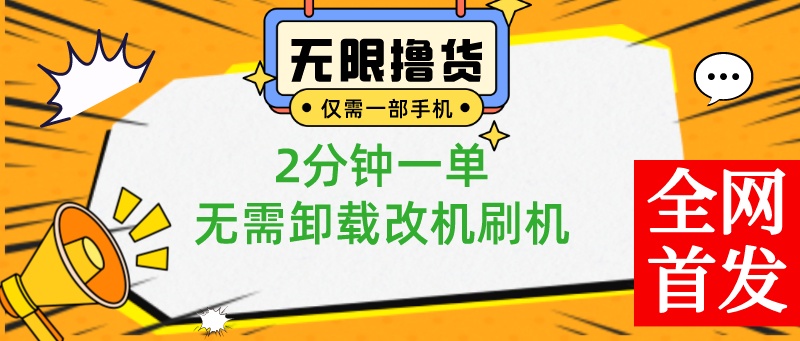 小白也可无脑操作，一部手机无限撸0.01商品，2分钟一单，无需卸载刷机改机网赚项目-副业赚钱-互联网创业-资源整合八方网创